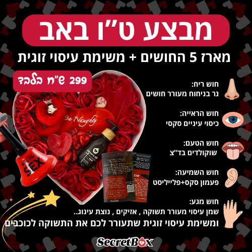 מארז 5 החושים - ט"ו באב
