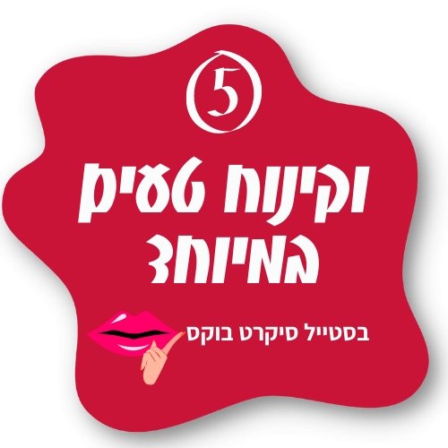 דייט עם טעם של עוד - Secret Box1