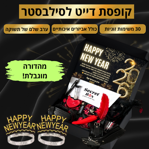 דייט ספיישל סילבסטר